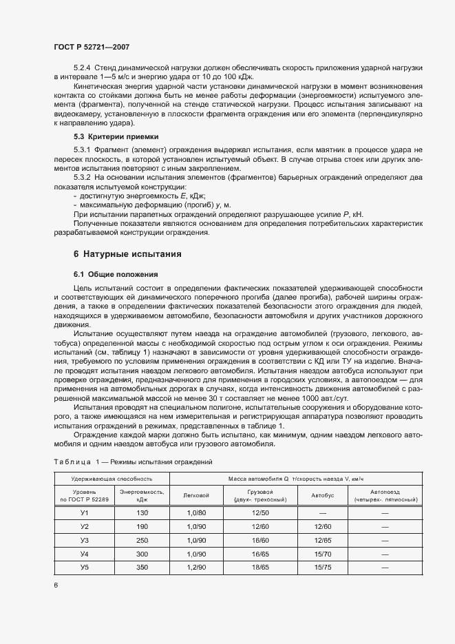 Страница 8 ГОСТ Р 52721-2007