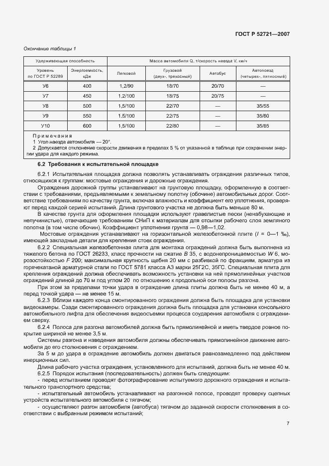 Страница 9 ГОСТ Р 52721-2007