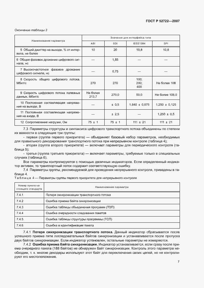 Страница 11 ГОСТ Р 52722-2007