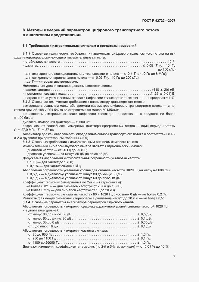 Страница 13 ГОСТ Р 52722-2007