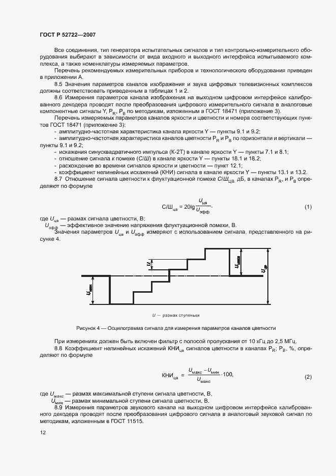 Страница 16 ГОСТ Р 52722-2007