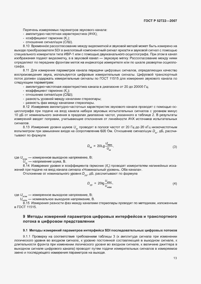 Страница 17 ГОСТ Р 52722-2007