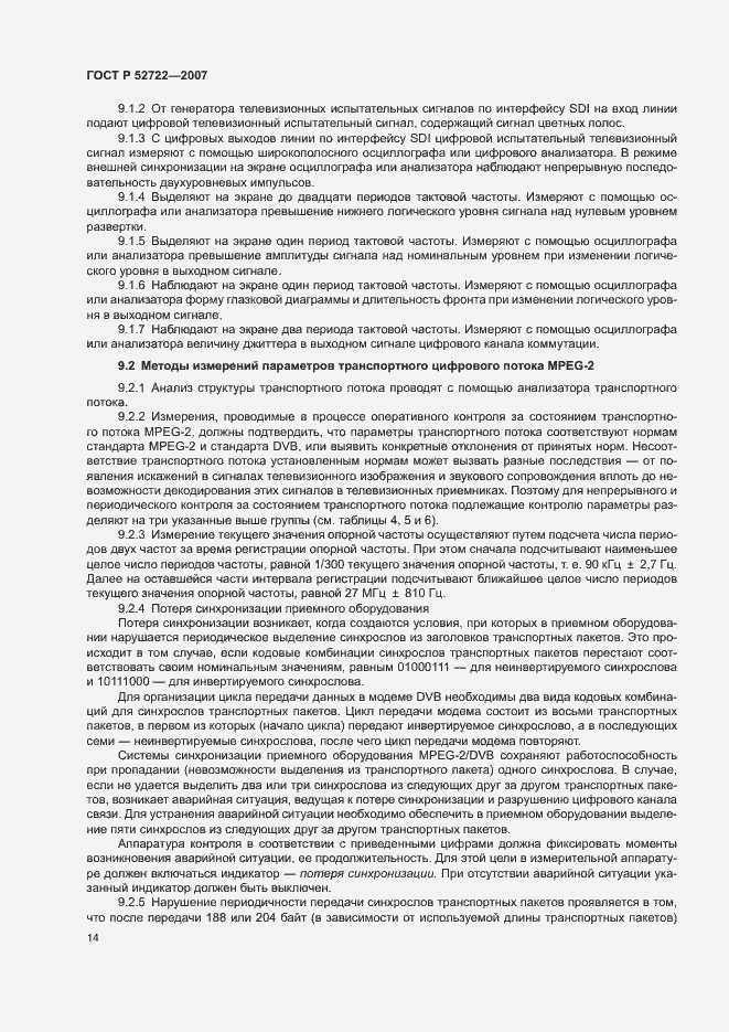 Страница 18 ГОСТ Р 52722-2007