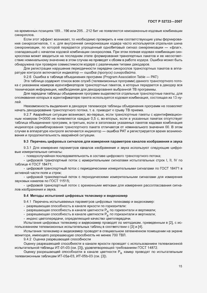 Страница 19 ГОСТ Р 52722-2007