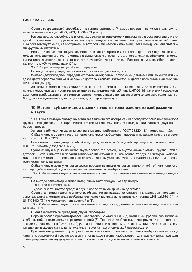 Страница 20 ГОСТ Р 52722-2007