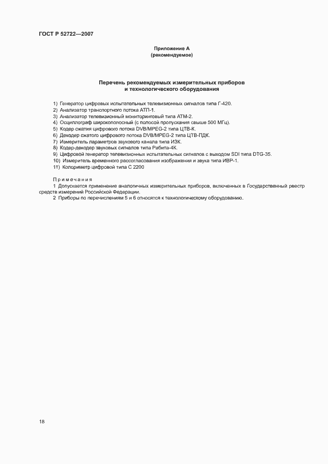 Страница 22 ГОСТ Р 52722-2007