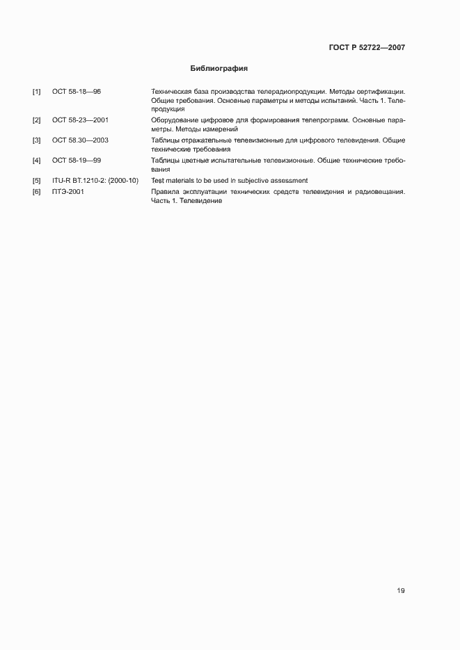 Страница 23 ГОСТ Р 52722-2007