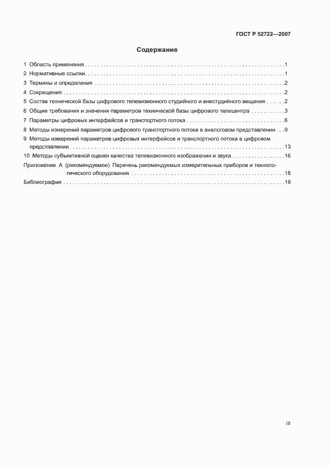 Страница 3 ГОСТ Р 52722-2007