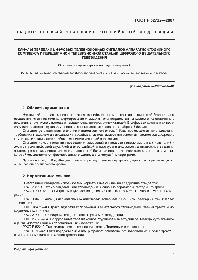 Страница 5 ГОСТ Р 52722-2007