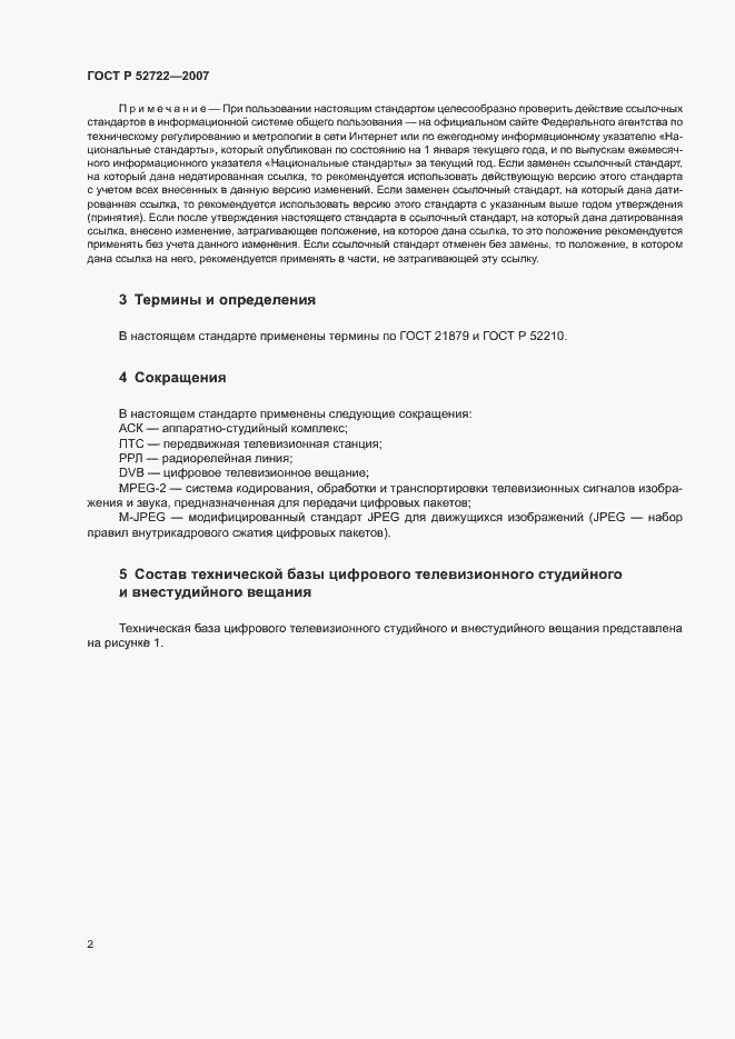 Страница 6 ГОСТ Р 52722-2007