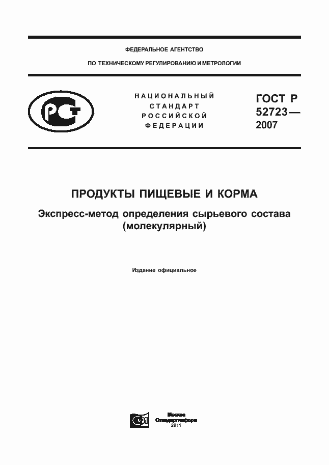 Страница 1 ГОСТ Р 52723-2007