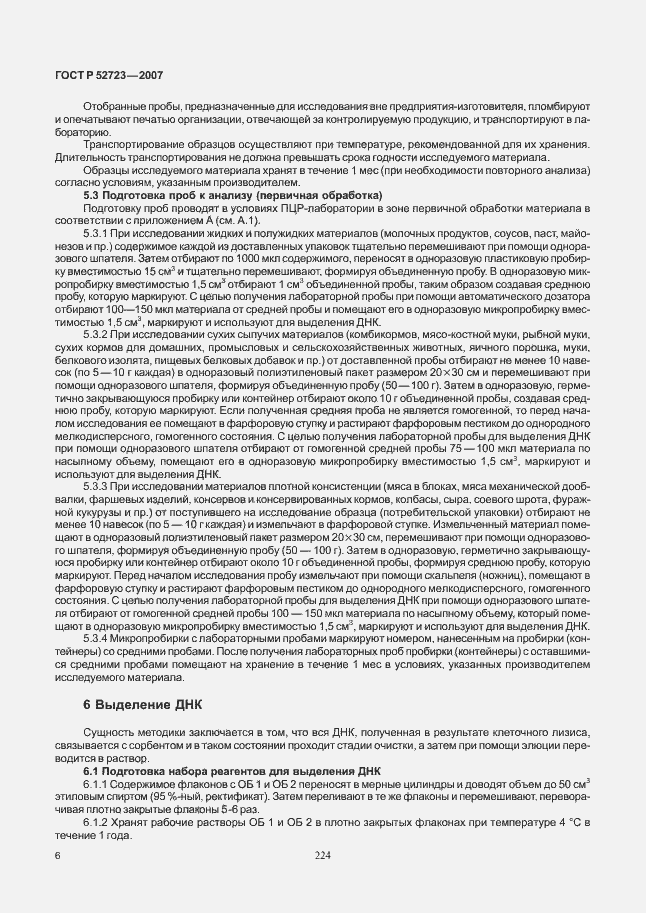 Страница 10 ГОСТ Р 52723-2007