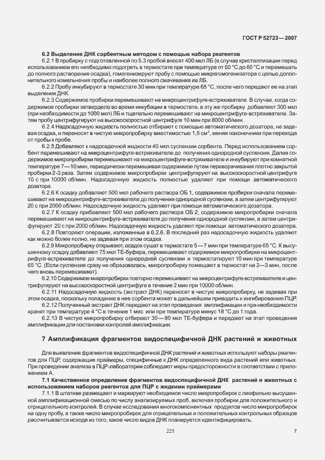 Страница 11 ГОСТ Р 52723-2007