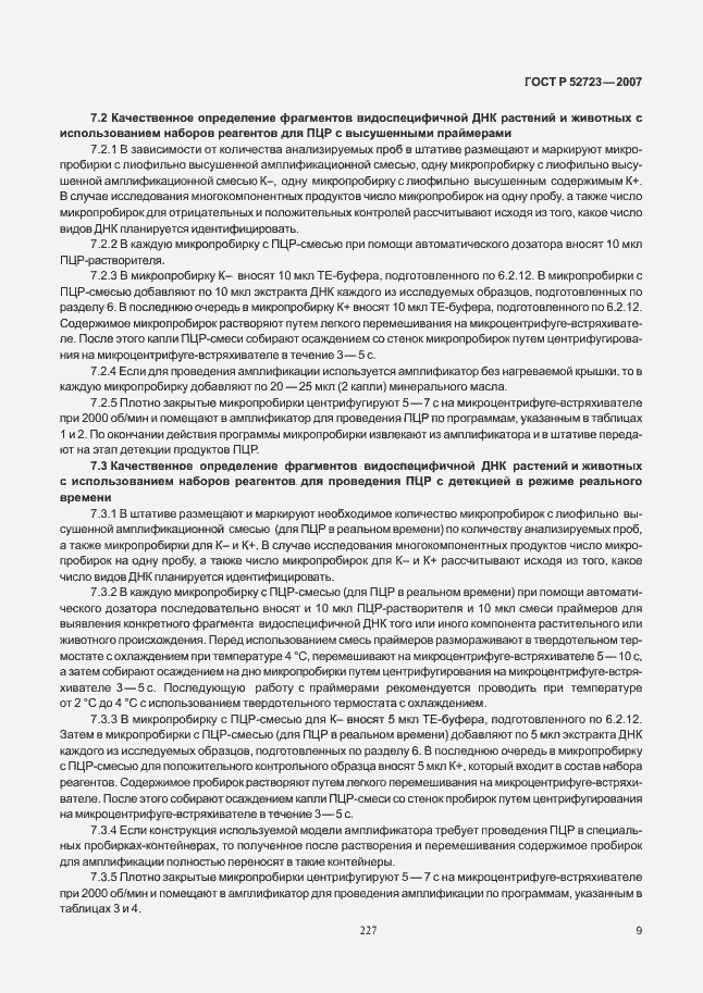 Страница 13 ГОСТ Р 52723-2007
