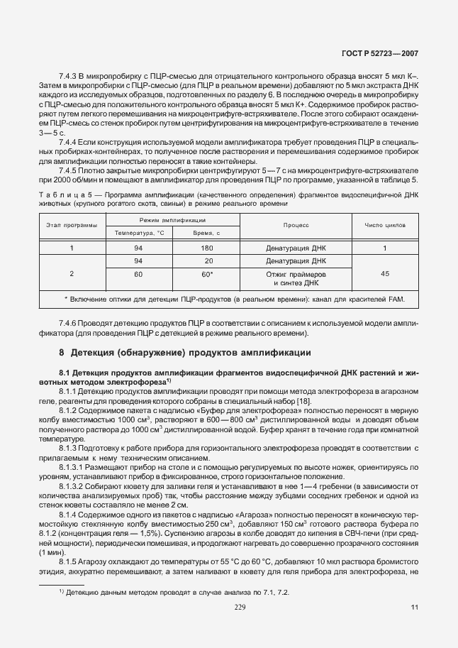Страница 15 ГОСТ Р 52723-2007