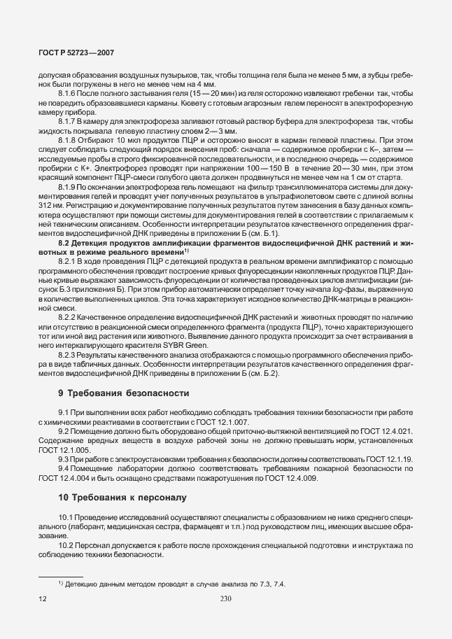 Страница 16 ГОСТ Р 52723-2007