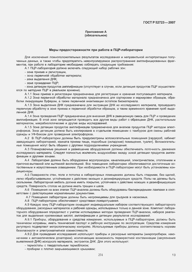 Страница 17 ГОСТ Р 52723-2007