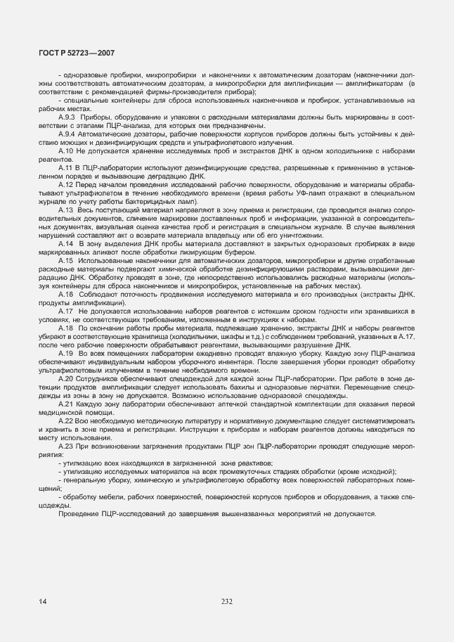 Страница 18 ГОСТ Р 52723-2007
