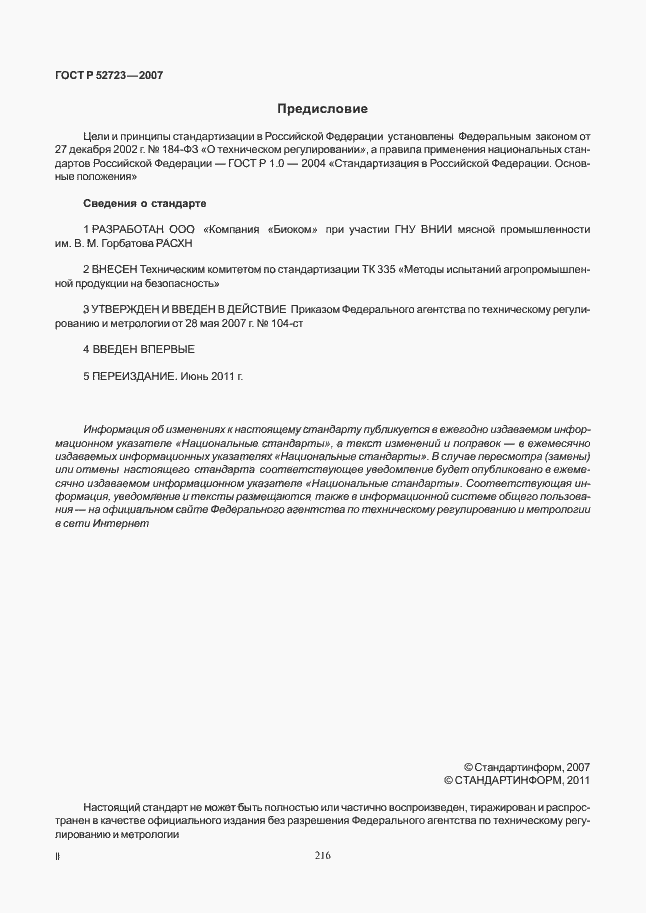 Страница 2 ГОСТ Р 52723-2007