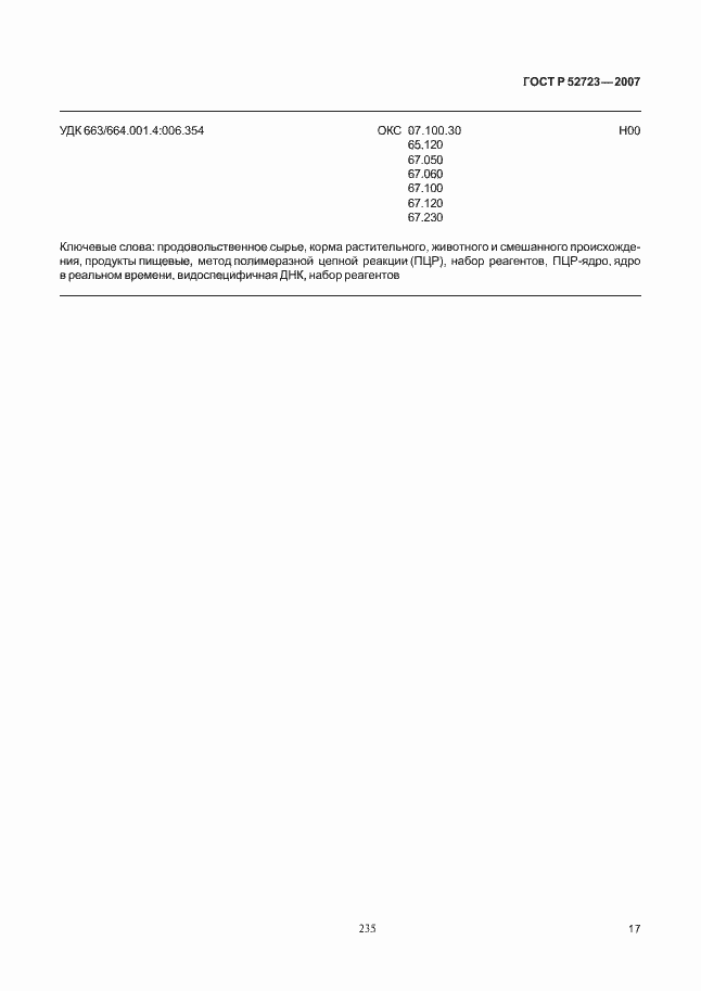 Страница 21 ГОСТ Р 52723-2007