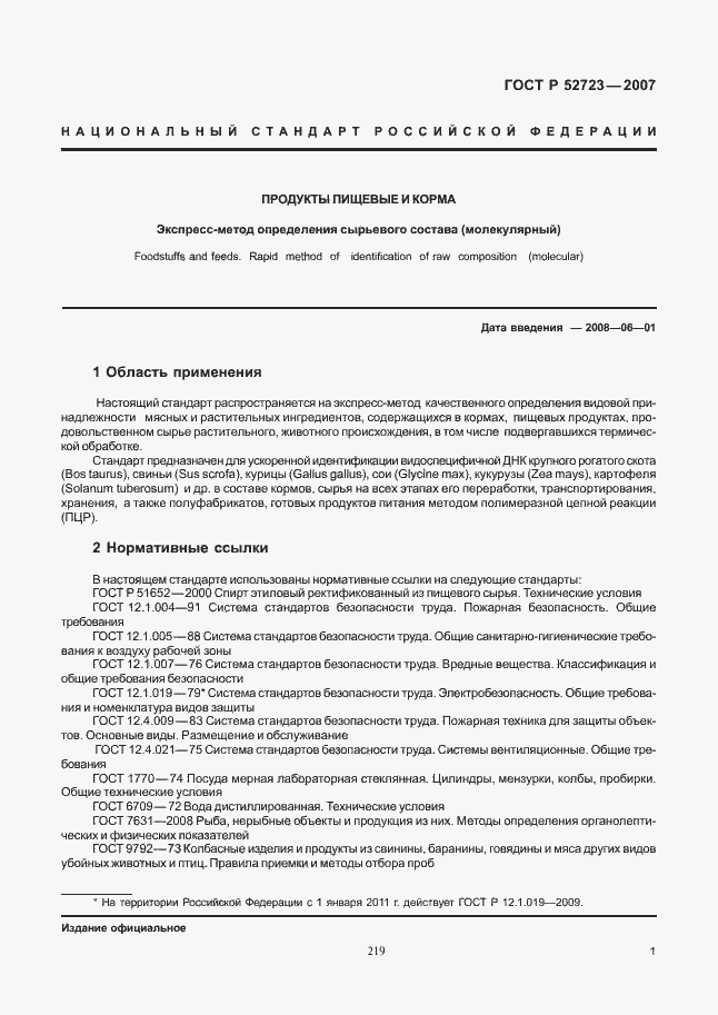 Страница 5 ГОСТ Р 52723-2007