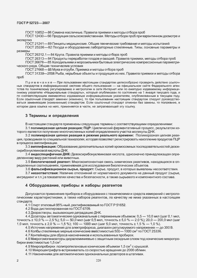Страница 6 ГОСТ Р 52723-2007
