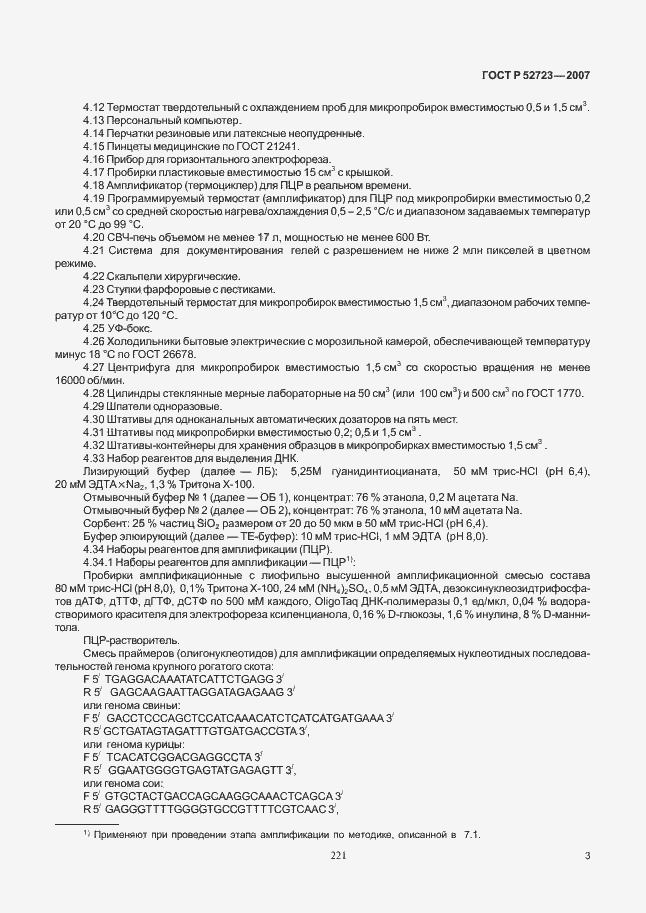 Страница 7 ГОСТ Р 52723-2007