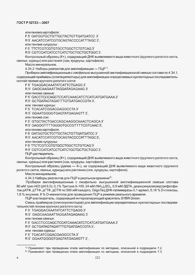 Страница 8 ГОСТ Р 52723-2007