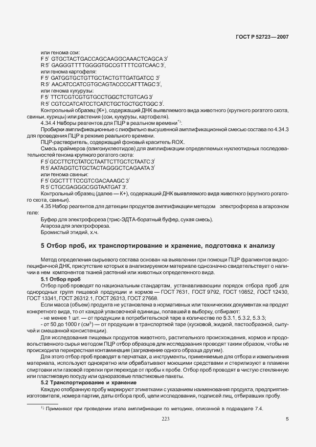 Страница 9 ГОСТ Р 52723-2007