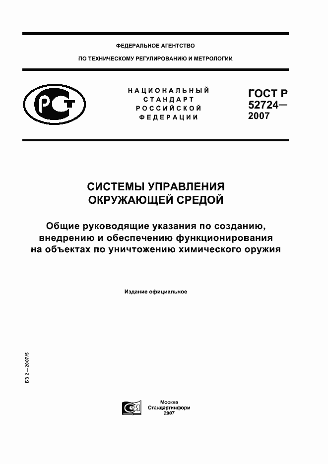 Страница 1 ГОСТ Р 52724-2007