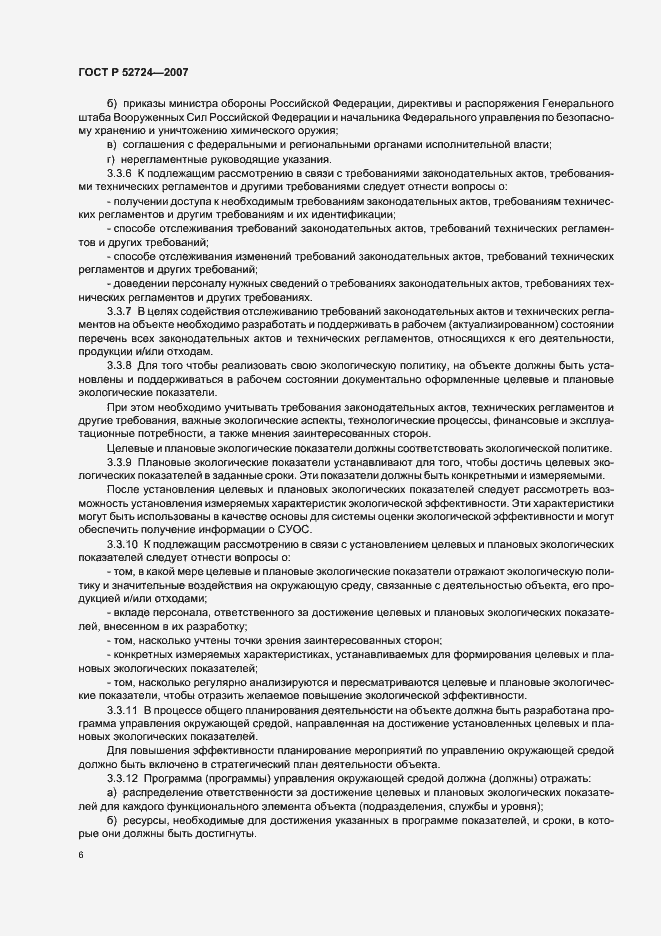 Страница 10 ГОСТ Р 52724-2007