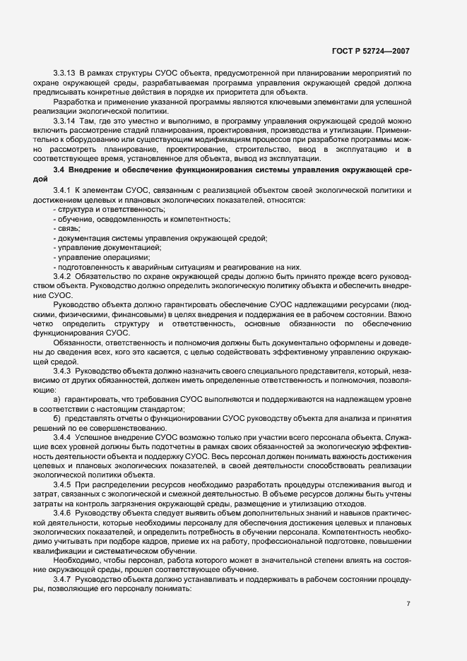 Страница 11 ГОСТ Р 52724-2007