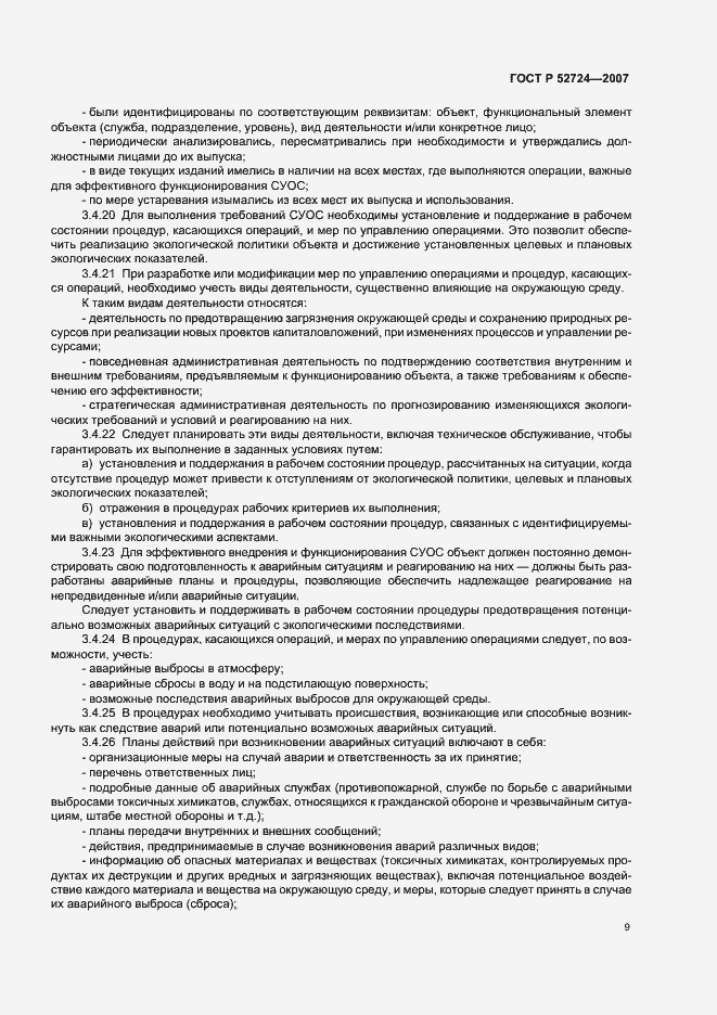Страница 13 ГОСТ Р 52724-2007