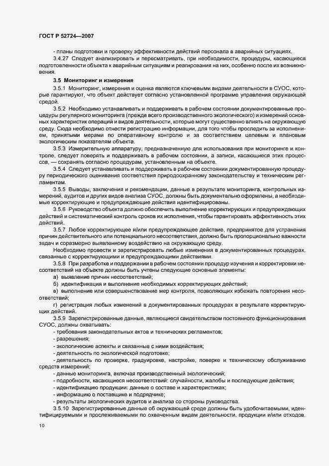 Страница 14 ГОСТ Р 52724-2007
