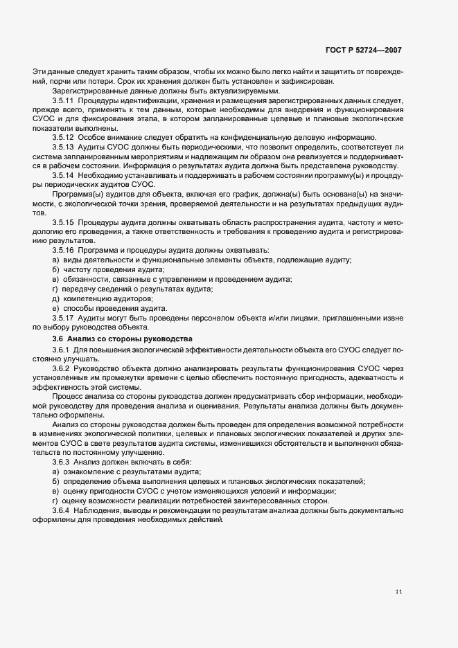 Страница 15 ГОСТ Р 52724-2007
