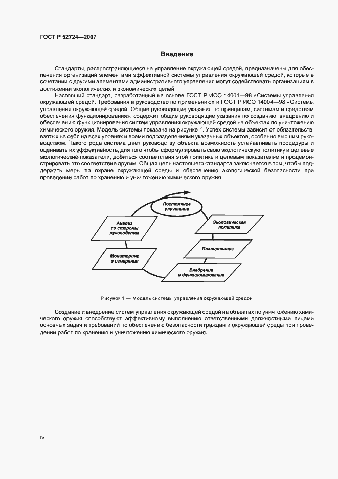 Страница 4 ГОСТ Р 52724-2007