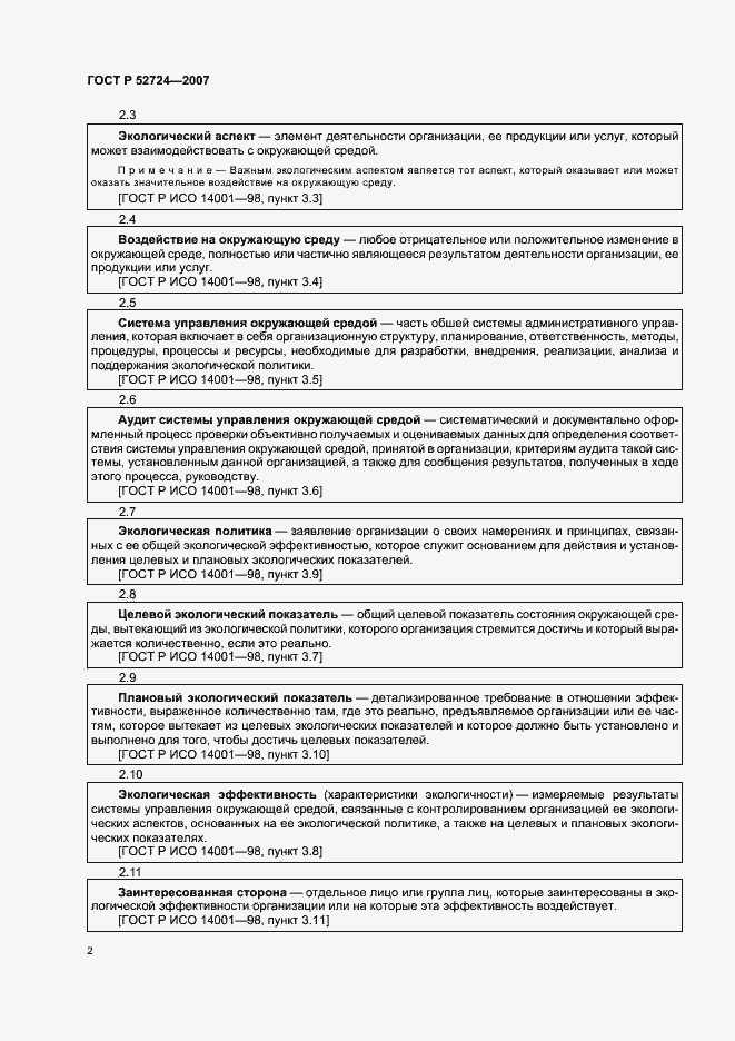 Страница 6 ГОСТ Р 52724-2007