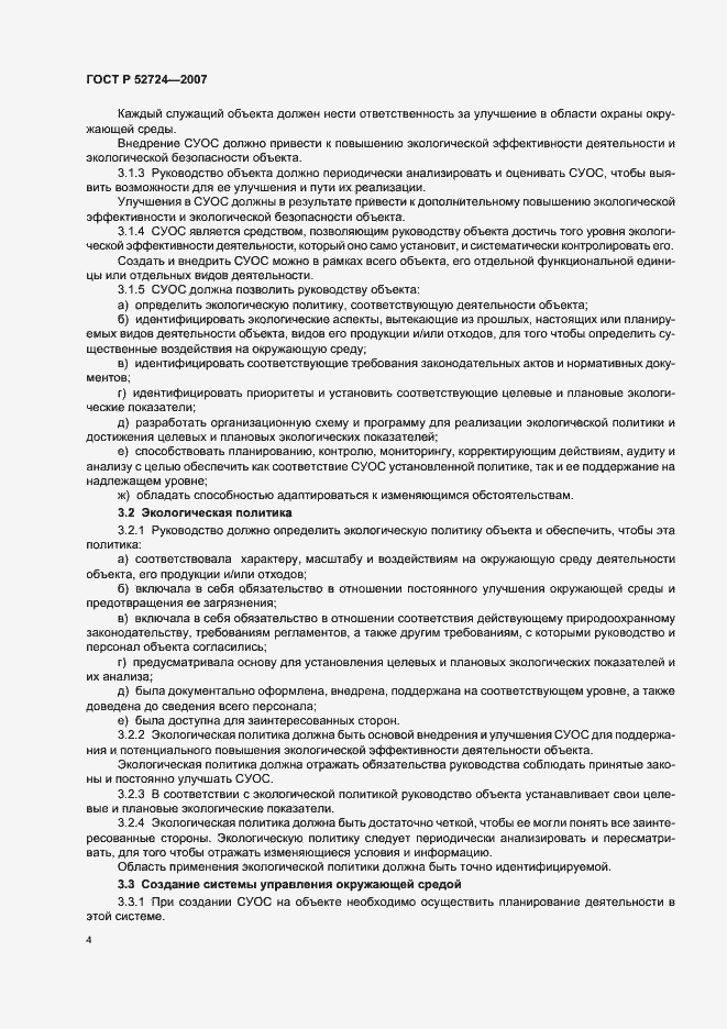 Страница 8 ГОСТ Р 52724-2007