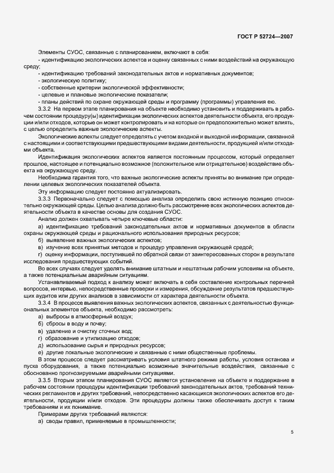 Страница 9 ГОСТ Р 52724-2007