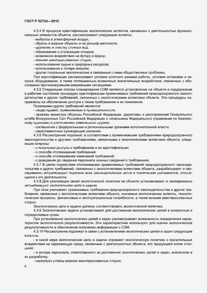 Страница 10 ГОСТ Р 52724-2010
