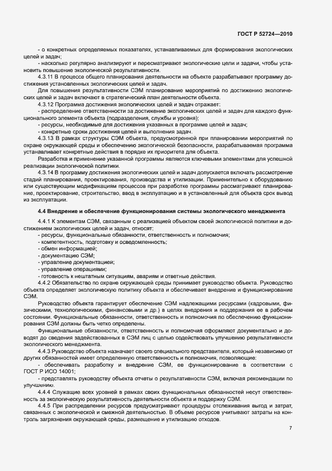Страница 11 ГОСТ Р 52724-2010