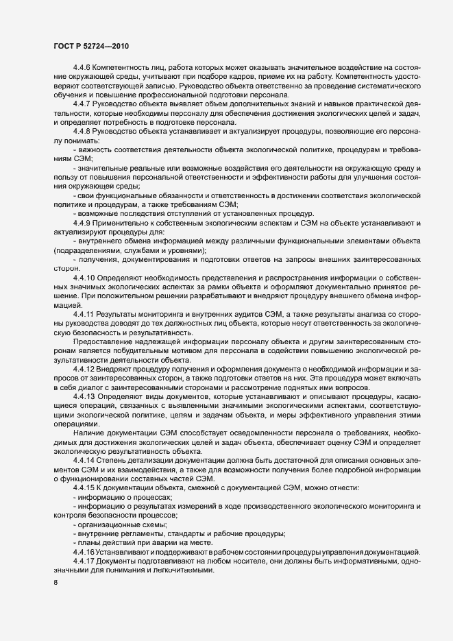 Страница 12 ГОСТ Р 52724-2010