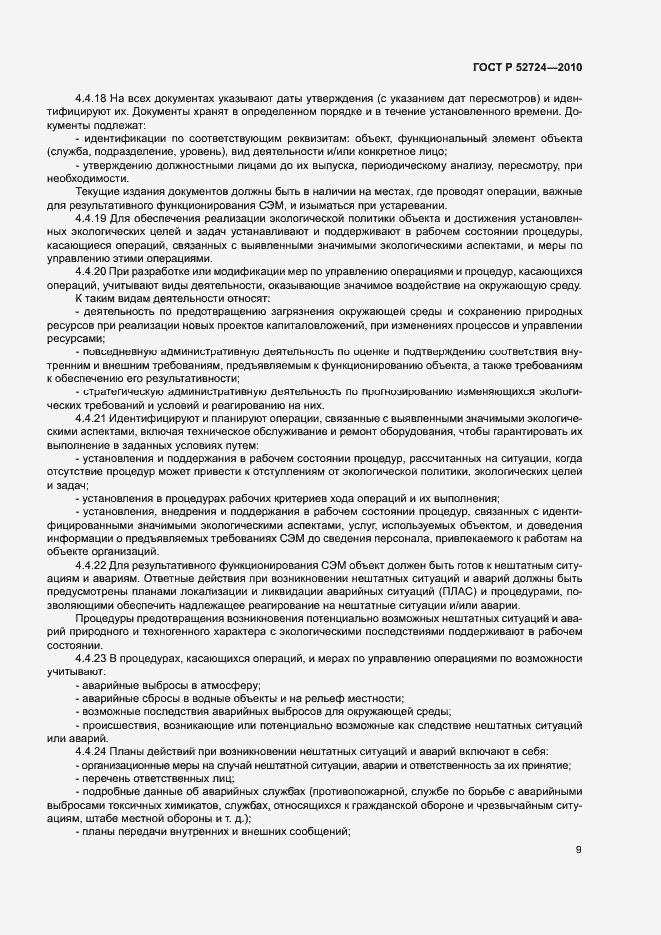 Страница 13 ГОСТ Р 52724-2010