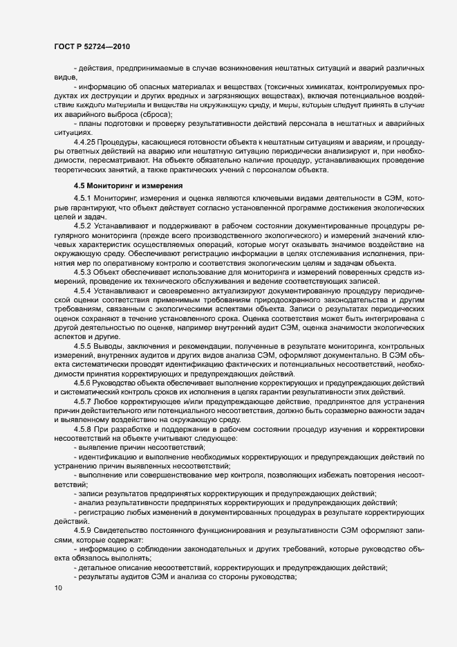 Страница 14 ГОСТ Р 52724-2010