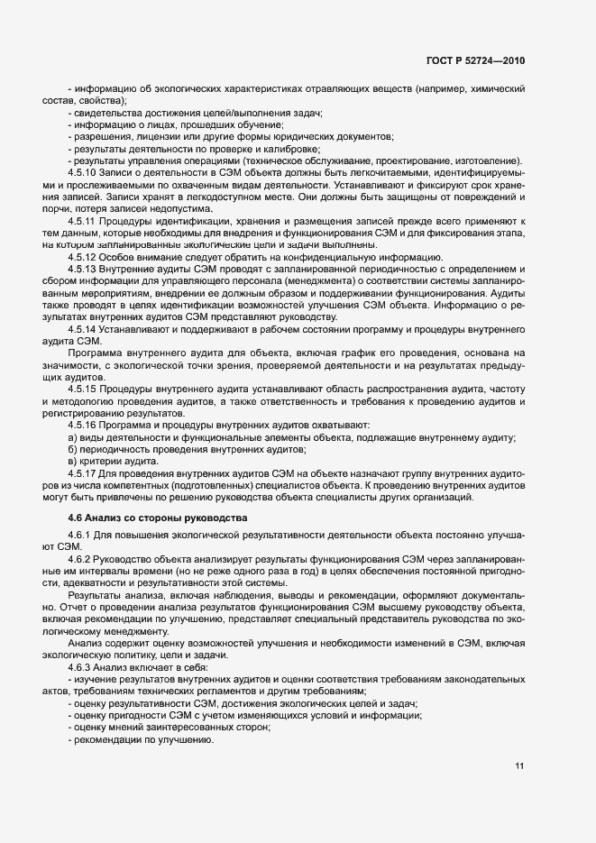 Страница 15 ГОСТ Р 52724-2010