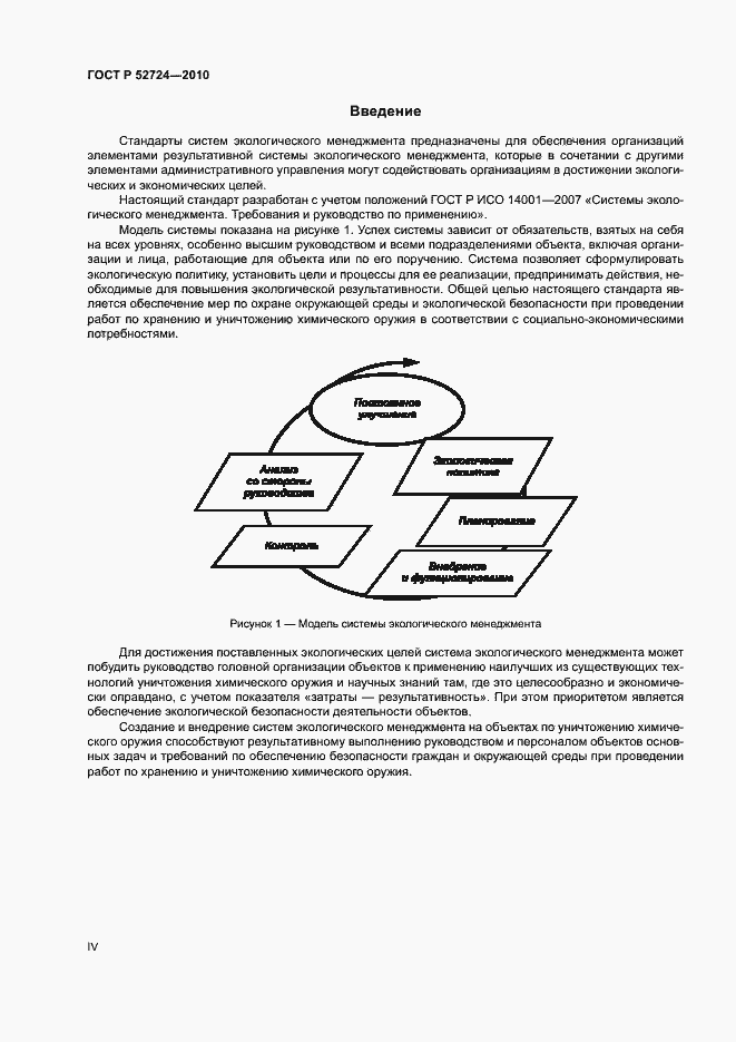 Страница 4 ГОСТ Р 52724-2010