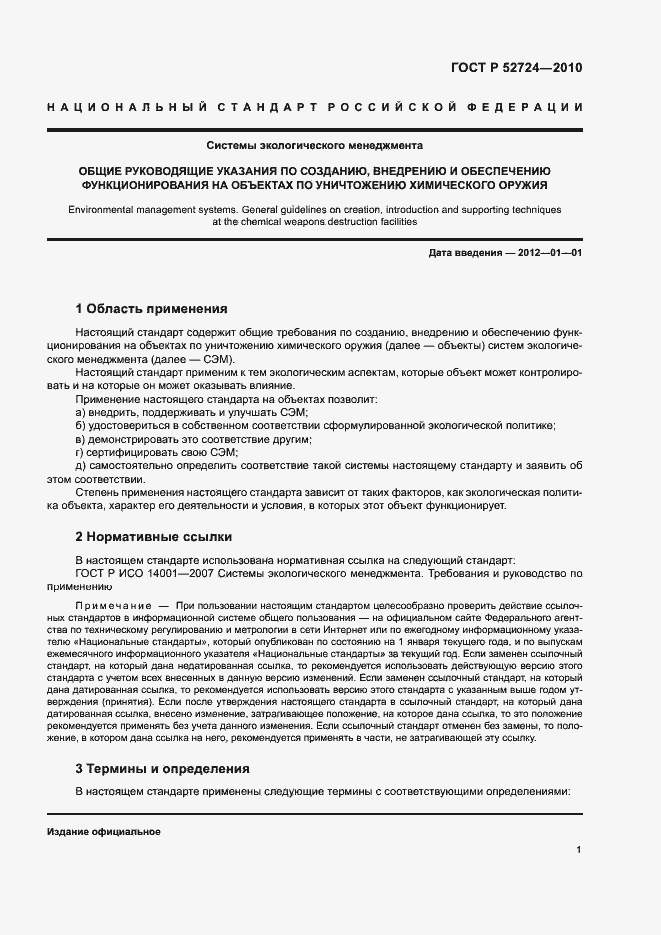 Страница 5 ГОСТ Р 52724-2010