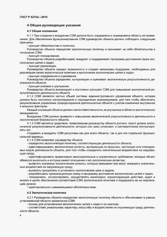 Страница 8 ГОСТ Р 52724-2010