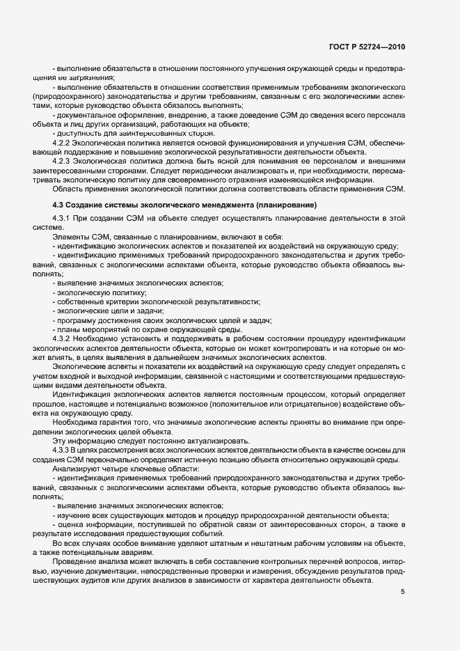Страница 9 ГОСТ Р 52724-2010
