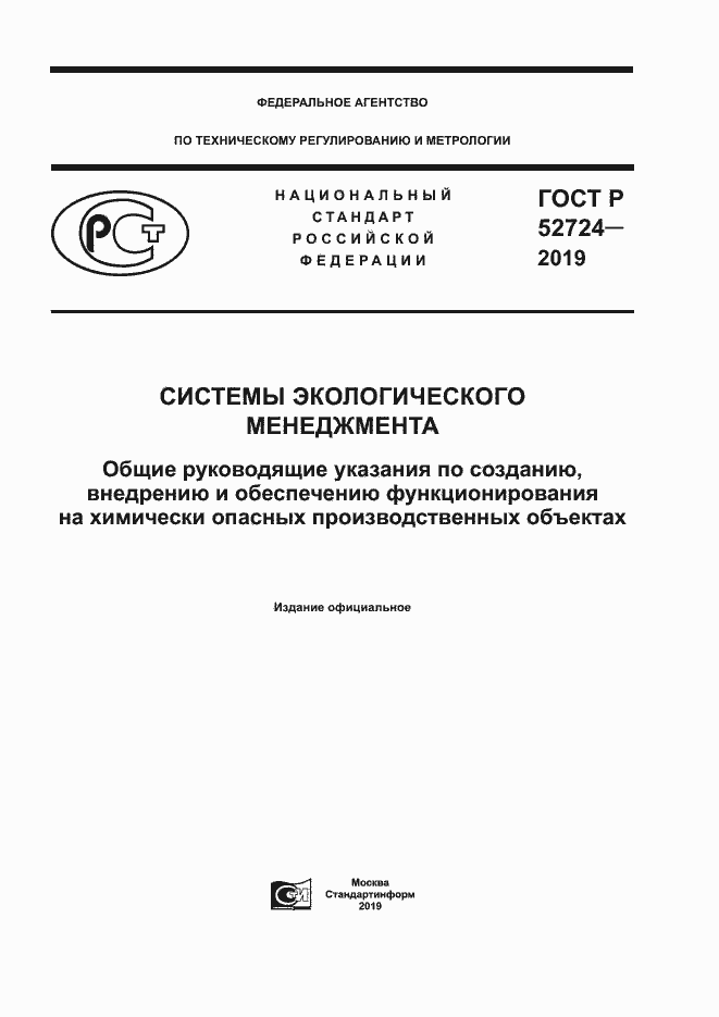 Страница 1 ГОСТ Р 52724-2019